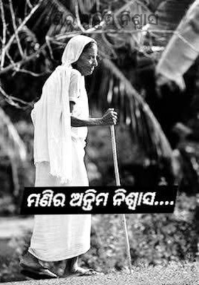 ମଣିର ଅନ୍ତିମ ନିଶ୍ୱାସ