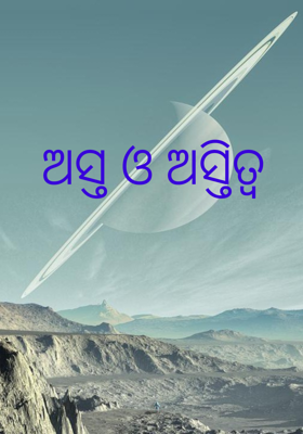 ଅସ୍ତ ଓ ଅସ୍ତିତ୍ୱ
