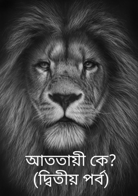 আততায়ী কে?(দ্বিতীয় পর্ব)