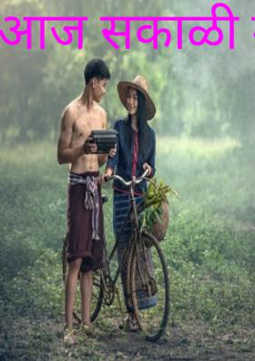 आज सकाळी मला