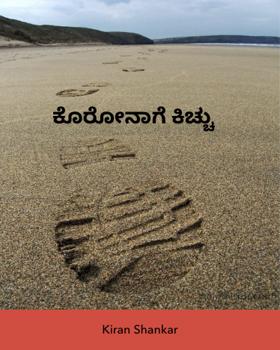 ಕೊರೋನಾಗೆ ಕಿಚ್ಚು