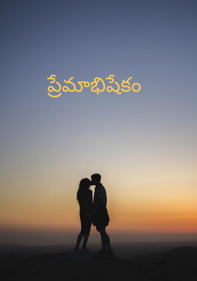ప్రేమాభిషేకం