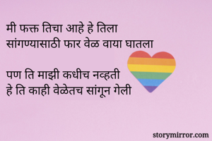मी फक्त तिचा आहे...