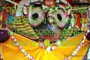 "ସମୟ ସହିତ ବ୍ୟକ୍ତିର ଋପରଙ୍ଗ ମଳିନ ପଡିଯାଏ କିନ୍ତୁ ସମ୍ପର୍କ ର ଡୋରି ର ସୁନ୍ଦରତା ସେହିପରି ସତେଜ ଓ ନିର୍ମଳ ରହିଥାଏ"