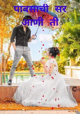 पावसाची सर आणी ती