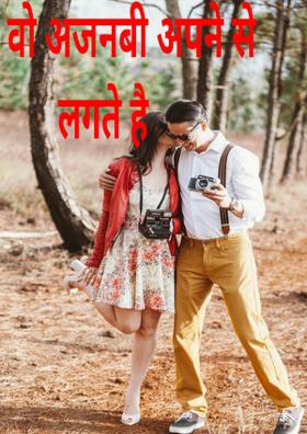 वो अजनबी अपने से लगते है