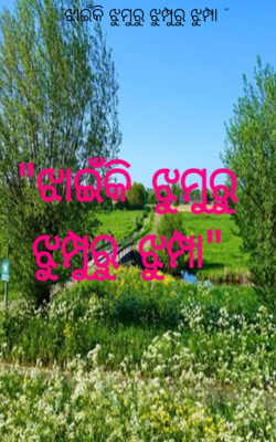 ଝାଇଁକି ଝୁମୁରୁ ଝୁମ୍ପୁରୁ ଝୁମ୍ପା