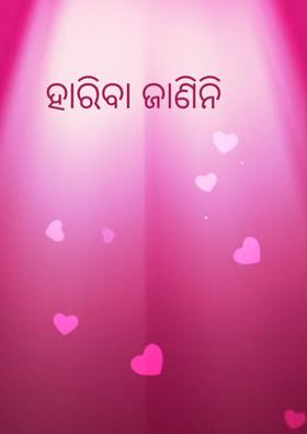 ହାରିବା ଜାଣିନି