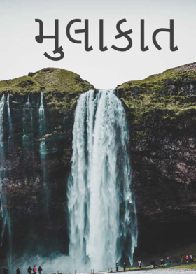 મુલાકાત