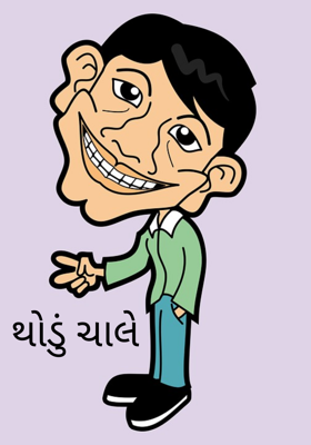 થોડું ચાલે