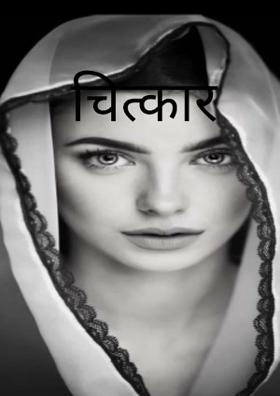 चित्कार