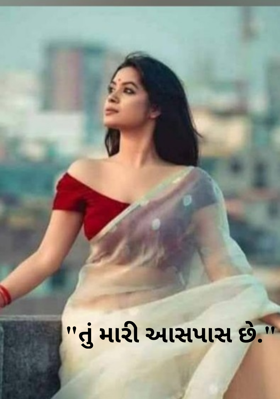 તું મારી આસપાસ છે