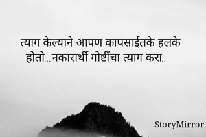 त्याग केल्याने...