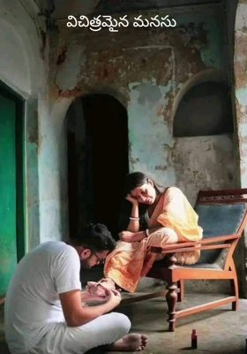 విచిత్రమైన మనసు