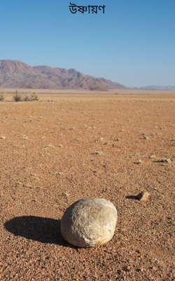 উষ্ণায়ণ