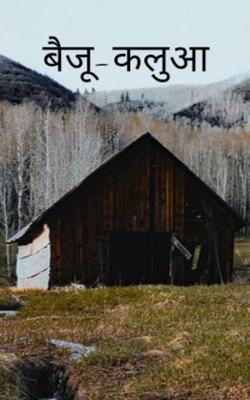बैजू-कलुआ
