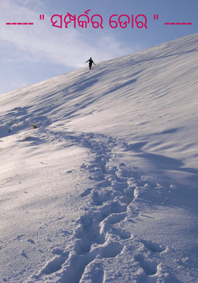 ----- " ସମ୍ପର୍କର ଡୋର " -----