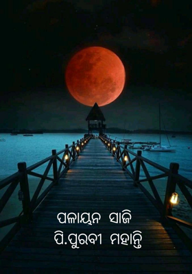 ପଳାୟନ ସାଜି