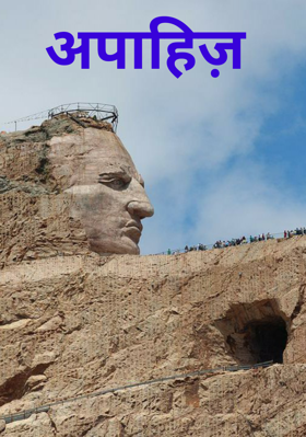 अपाहिज़