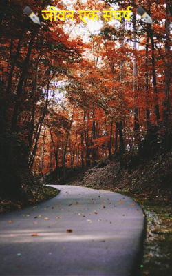 जीवन एक संघर्ष