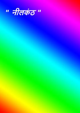 नीलकंठ