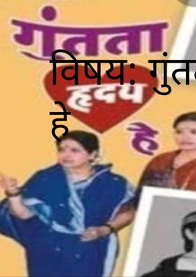 विषय: गुंतता हृदय हे