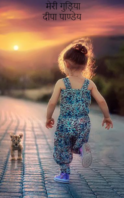 मेरी गुड़िया