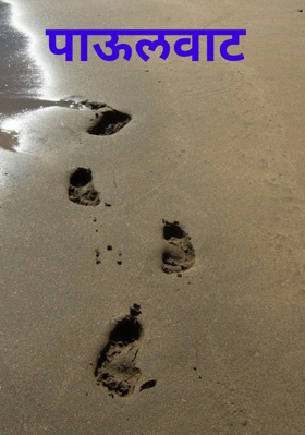 पाऊलवाट