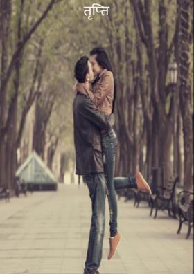 तृप्ति !