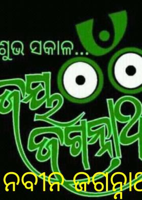 ନବୀନ ଜଗନ୍ନାଥ