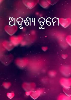 ଅଦୃଶ୍ୟ ତୁମେ