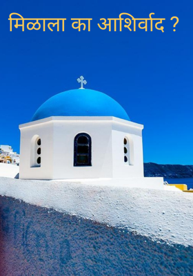 मिळाला का आशिर्वाद ?