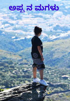 ಅಪ್ಪ ನ ಮಗಳು