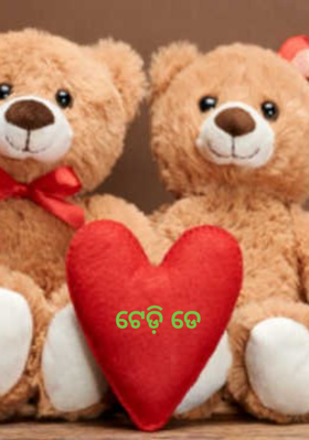ଟେଡ଼ି ଡେ