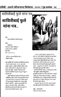 सावित्रीबाई फुले यांना पत्र