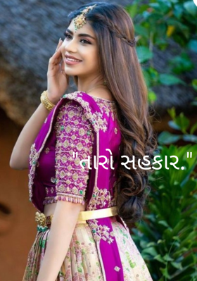 તારો સહકાર