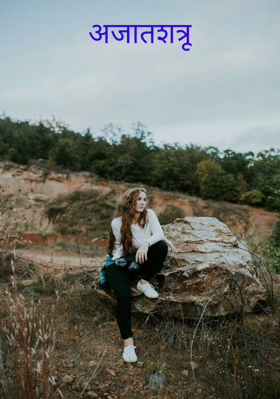 अजातशत्रू