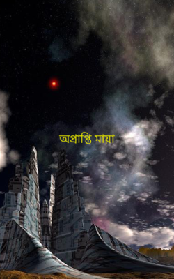 অপ্রাপ্তি মায়া