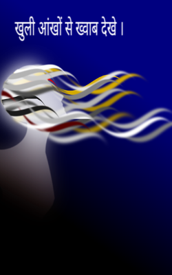 खुली आंखों से ख्वाब देखे