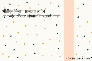 भीतीतून निर्माण...