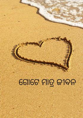 ଗୋଟେ ମାତ୍ର ଜୀବନ