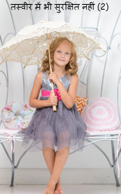 तस्वीर में भी सुरक्षित नहीं (2)