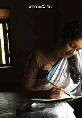 బాగుండును