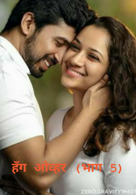 हँग ओव्हर - भाग 5