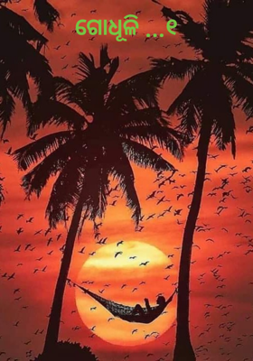 ଗୋଧୂଳି-୧