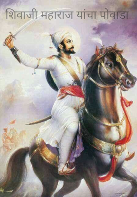 शिवाजी महाराज यांचा पोवाडा 