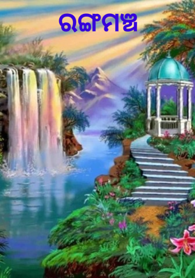 ରଙ୍ଗମଞ୍ଚ