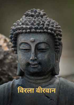 विरला वीरवान