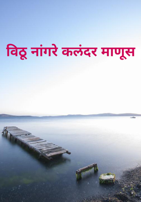 विठू नांगरे कलंदर माणूस 