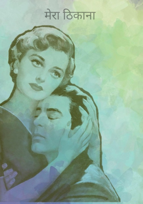 मेरा ठिकाना 